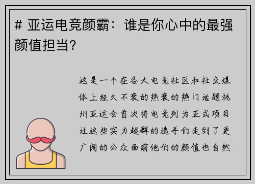 # 亚运电竞颜霸：谁是你心中的最强颜值担当？