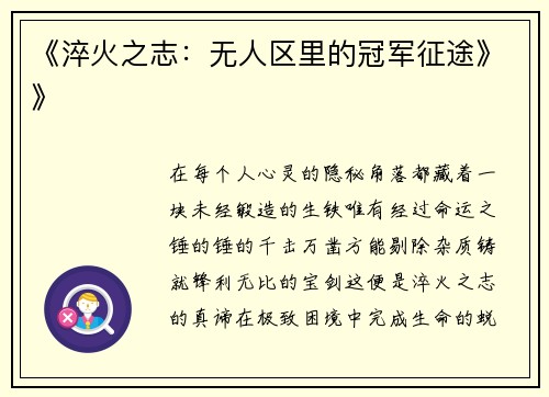 《淬火之志：无人区里的冠军征途》》