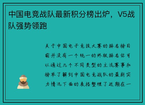 中国电竞战队最新积分榜出炉，V5战队强势领跑