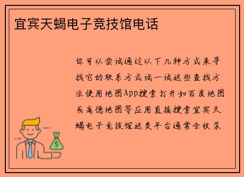 宜宾天蝎电子竞技馆电话